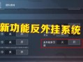 和平精英：反外挂系统的深度整合与持续打击，为公平游戏环境的坚守与守护_和平精英反外挂加入
