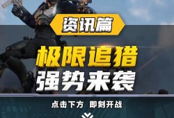 和平精英,极限追猎模式_和平精英里的极限追猎外挂