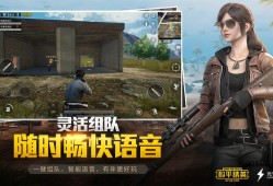 和平精英辅助瞄准有用吗_和平精英免费辅助瞄准安卓