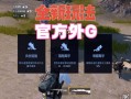 和平精英触摸自瞄怎么用_和平精英惊喜定制自瞄怎么设置