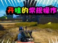 和平精英:开局假扮人机,忽悠路人_和平精英假装自己是外挂人机