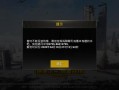 和平精英恶意挂机封几天_和平精英开挂封几天会封号