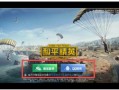 《揭秘和平精英外挂声音语音包：深度解析与警示》_和平精英开外挂的声音语音包