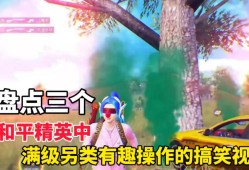 和平精英里怎么开科技?_和平精英奇葩开科技