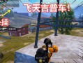 和平精英的小队怎么创建_和平精英外挂小队开车