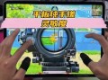 和平精英六指按键布局_和平精英六指辅助按键布局