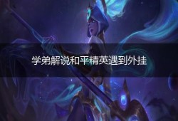 和平精英超级跳挂下载_和平精英98s外挂小追踪