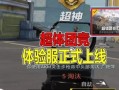 和平精英火力团竞最新bug_和平精英团竞新模式开挂