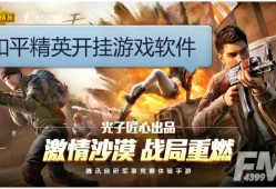 关于和平精英的开挂软件真相解析与游戏公平性探讨_和平精英的开挂软件在哪里