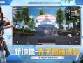 和平精英闪身枪打法_和平精英科技之轮打法教程