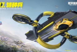 和平精英的科技怎么开?_和平精英新版本的科技多吗