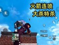 和平精英超体火箭小子_和平精英火箭小子开外挂无限使用