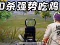 和平精英黑科技透视自瞄防封版_吃鸡透视自瞄和平精英