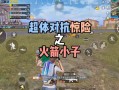 和平精英黑科技透视防封版_和平精英有透视眼镜吗