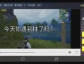 怎么在和平精英里开挂_怎样在和平精英里审查外挂