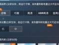 和平精英模拟器怎么开90帧_和平精英模拟器90帧算挂吗