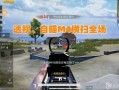 和平精英小红帽无敌点位_和平精英小红帽瞬移外挂