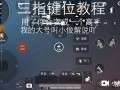 和平精英锁头外挂安卓版：游戏辅助工具的使用与影响_和平精英锁头外挂安卓版