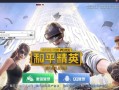 和平精英ios免费透视_和平精英iOS透视网