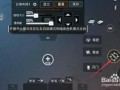 和平精英自瞄怎么设置_在和平精英里面怎么弄自瞄