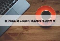 《和平精英框架透视功能开启指南》_和平精英怎么开框架透视