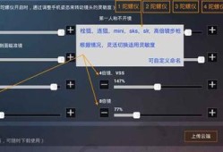 《和平精英自瞄路径调整详细指南》_和平精英自瞄路径怎么调