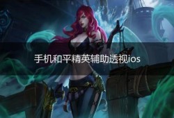 关于和平精英人物透视辅助的危害及其违法性探讨_和平精英人物透视辅助