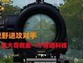 和平精英自瞄什么意思_和平精英自瞄镜怎么看