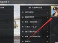 揭秘和平精英外挂：整局视频外挂的使用与风险探讨_和平精英整局视频外挂