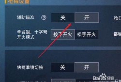 和平精英自瞄设置攻略：从入门到精通的技巧分享_和平精英怎样设置自瞄