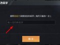 和平精英改名有几种方式_和平精英黑科技改名
