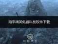 和平精英透视1元一天_和平精英黑科技透视自瞄防封板