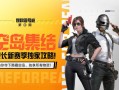 和平精英最新辅助软件免费版_和平精英外挂辅助破解版