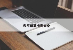 关于如何在游戏《和平精英》中开启科技房间模式的教程_游戏怎么开科技和平精英房间模式