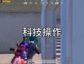 和平精英舰长图片_科技舰长和平精英