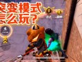 武子弈解说和平精英_和平精英武子弈vs外挂