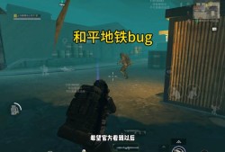 和平精英团队竞技bug_和平精英外挂般的bug