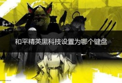 和平精英黑科技揭秘：引领未来的游戏技术革新新闻_和平精英黑科技新闻