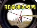 和平精英外挂跳枪爆头揭秘：游戏技巧与伦理道德的探讨_和平精英外挂跳枪爆头