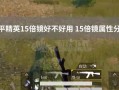 和平精英怎么开自瞄挂教学_和平精英怎么开自瞄锁头