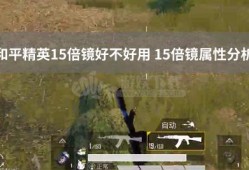 和平精英怎么开自瞄挂教学_和平精英怎么开自瞄锁头