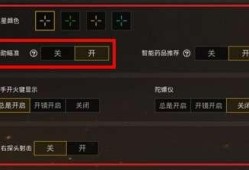 和平精英瞄准器怎么设置_和平精英更新辅助瞄准怎么设置