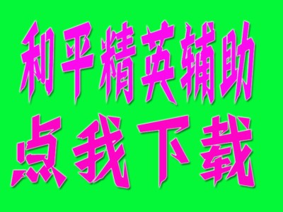 和平精英辅助【UN容器直装】全图透视 开火自瞄 倒地不瞄
