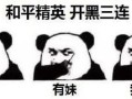 和平精英高清图片_和平精英开挂搞笑图像高清