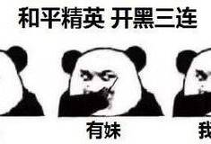 和平精英高清图片_和平精英开挂搞笑图像高清