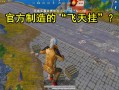 和平精英第一视角视野_和平精英科技飞天范围第一视角