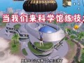 和平精英科技是什么意思_和平精英碰到科技