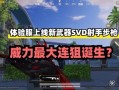 和平精英科技挂_和平精英坚持与努力外挂
