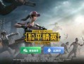 怎么下载和平精英科技_和平精英怎样下载科技