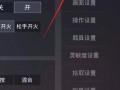 怎么开和平精英科技_和平精英开高科技怎么开